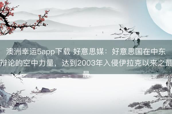 澳洲幸运5app下载 好意思媒：好意思国在中东辩论的空中力量，达到2003年入侵伊拉克以来之最
