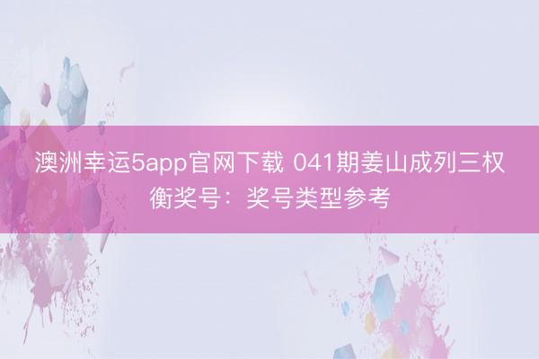 澳洲幸运5app官网下载 041期姜山成列三权衡奖号：奖号类型参考