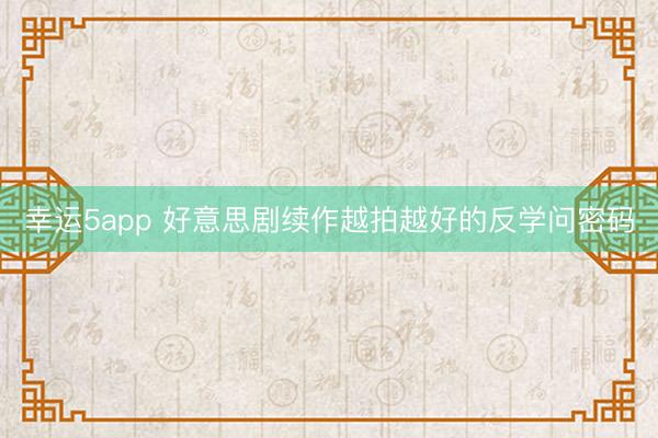 幸运5app 好意思剧续作越拍越好的反学问密码
